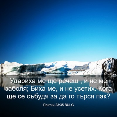 Picture 03 - Притчи 23:35 BULG - Удариха ме ще речеш , и не - Bible Verse Picture