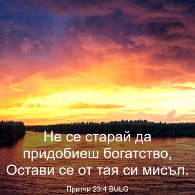 Picture 03 - Притчи 23:4 BULG - Не се старай да придобиеш - Bible Verse Picture