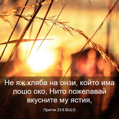 Picture 03 - Притчи 23:6 BULG - Не яж хляба на онзи, който - Bible Verse Picture