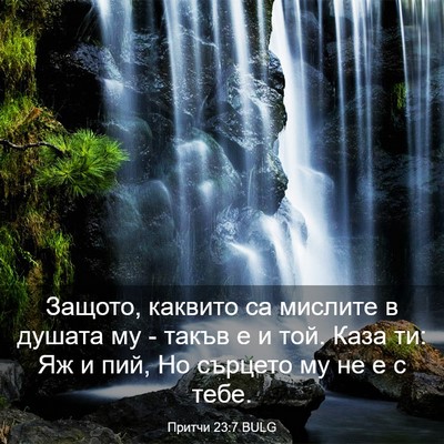 Picture 03 - Притчи 23:7 BULG - Защото, каквито са мислите - Bible Verse Picture