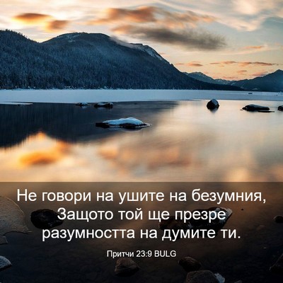 Picture 03 - Притчи 23:9 BULG - Не говори на ушите на - Bible Verse Picture