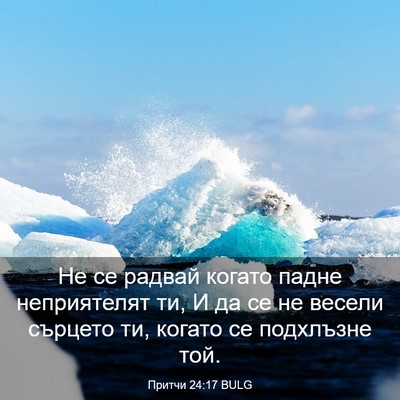 Picture 03 - Притчи 24:17 BULG - Не се радвай когато падне - Bible Verse Picture