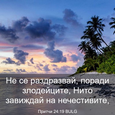 Picture 03 - Притчи 24:19 BULG - Не се раздразвай, поради - Bible Verse Picture
