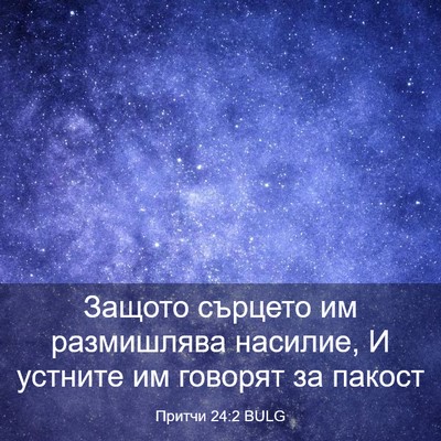 Picture 03 - Притчи 24:2 BULG - Защото сърцето им - Bible Verse Picture
