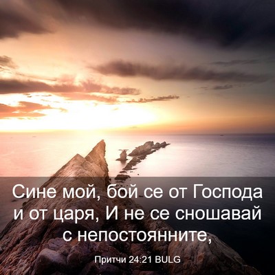 Picture 03 - Притчи 24:21 BULG - Сине мой, бой се от Господа - Bible Verse Picture