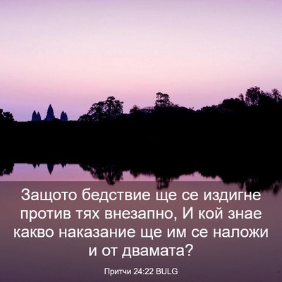 Picture 03 - Притчи 24:22 BULG - Защото бедствие ще се - Bible Verse Picture