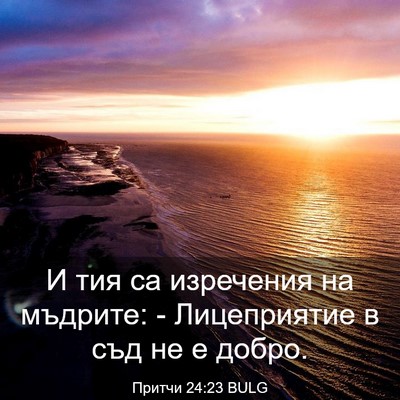 Picture 03 - Притчи 24:23 BULG - И тия са изречения на - Bible Verse Picture