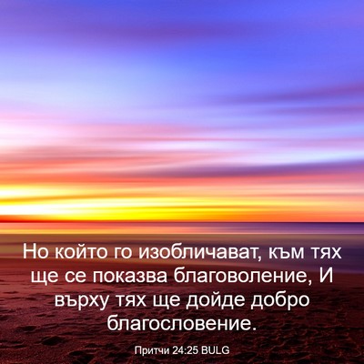 Picture 03 - Притчи 24:25 BULG - Но който го изобличават, - Bible Verse Picture