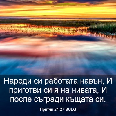 Picture 03 - Притчи 24:27 BULG - Нареди си работата навън, И - Bible Verse Picture
