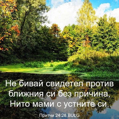 Picture 03 - Притчи 24:28 BULG - Не бивай свидетел против - Bible Verse Picture