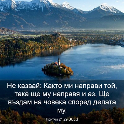 Picture 03 - Притчи 24:29 BULG - Не казвай: Както ми направи - Bible Verse Picture