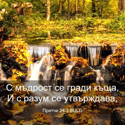Picture 03 - Притчи 24:3 BULG - С мъдрост се гради къща, И с - Bible Verse Picture