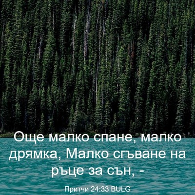 Picture 03 - Притчи 24:33 BULG - Още малко спане, малко - Bible Verse Picture
