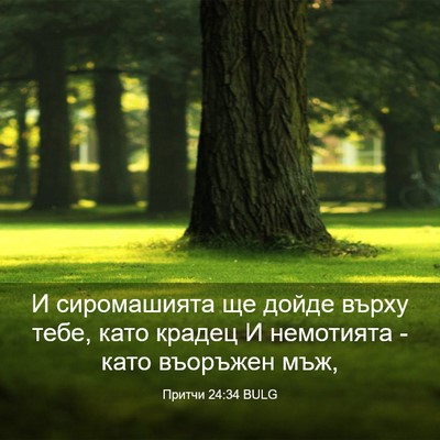 Picture 03 - Притчи 24:34 BULG - И сиромашията ще дойде - Bible Verse Picture