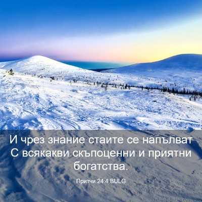 Picture 03 - Притчи 24:4 BULG - И чрез знание стаите се - Bible Verse Picture