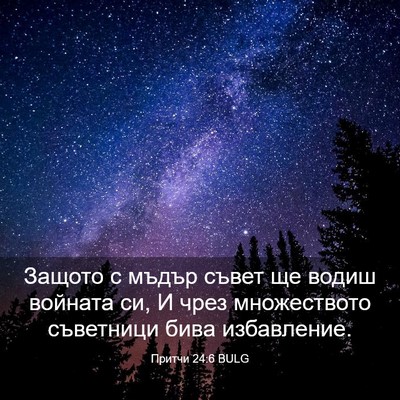 Picture 03 - Притчи 24:6 BULG - Защото с мъдър съвет ще - Bible Verse Picture