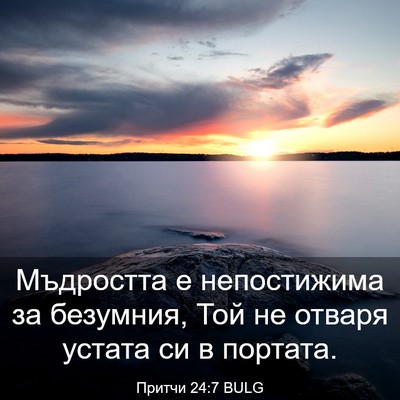 Picture 03 - Притчи 24:7 BULG - Мъдростта е непостижима за - Bible Verse Picture