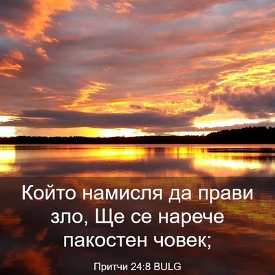 Picture 03 - Притчи 24:8 BULG - Който намисля да прави зло, - Bible Verse Picture