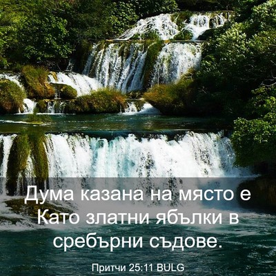 Picture 03 - Притчи 25:11 BULG - Дума казана на място е Като - Bible Verse Picture