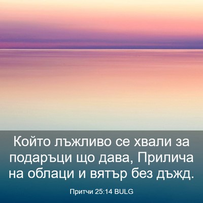 Picture 03 - Притчи 25:14 BULG - Който лъжливо се хвали за - Bible Verse Picture