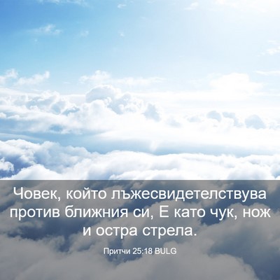 Picture 03 - Притчи 25:18 BULG - Човек, който - Bible Verse Picture