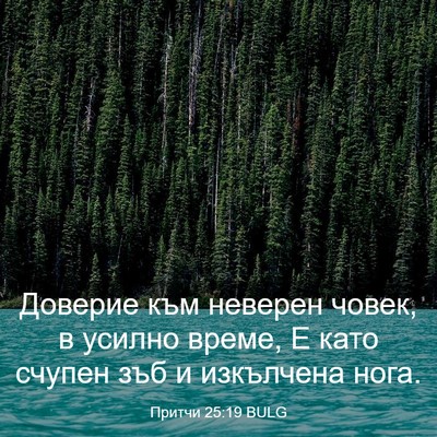 Picture 03 - Притчи 25:19 BULG - Доверие към неверен човек, - Bible Verse Picture