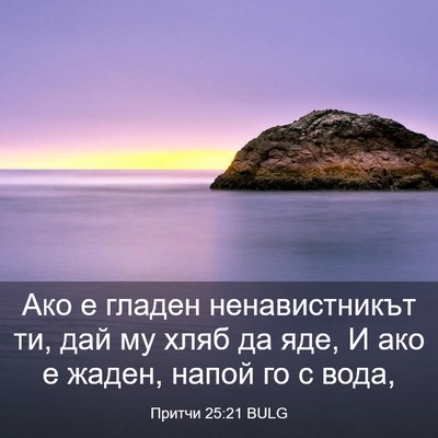 Picture 03 - Притчи 25:21 BULG - Ако е гладен ненавистникът - Bible Verse Picture