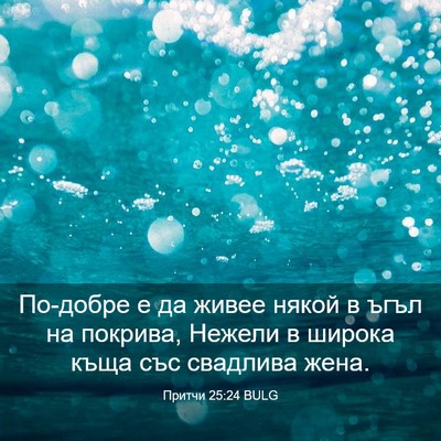 Picture 03 - Притчи 25:24 BULG - По-добре е да живее някой в - Bible Verse Picture