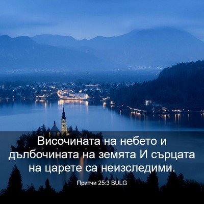 Picture 03 - Притчи 25:3 BULG - Височината на небето и - Bible Verse Picture