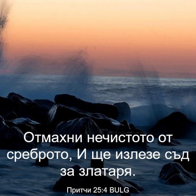 Picture 03 - Притчи 25:4 BULG - Отмахни нечистото от - Bible Verse Picture
