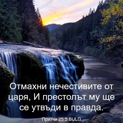 Picture 03 - Притчи 25:5 BULG - Отмахни нечестивите от - Bible Verse Picture