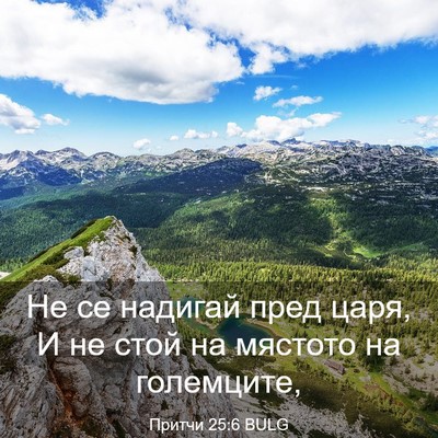 Picture 03 - Притчи 25:6 BULG - Не се надигай пред царя, И - Bible Verse Picture