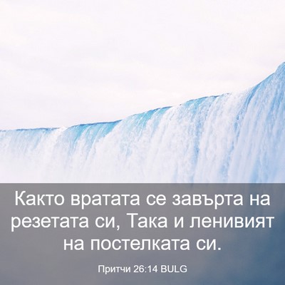 Picture 03 - Притчи 26:14 BULG - Както вратата се завърта - Bible Verse Picture