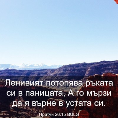 Picture 03 - Притчи 26:15 BULG - Ленивият потопява ръката - Bible Verse Picture