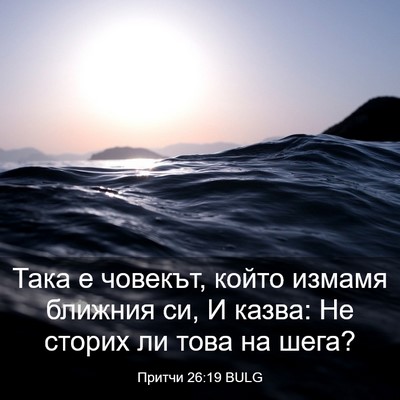 Picture 03 - Притчи 26:19 BULG - Така е човекът, който - Bible Verse Picture