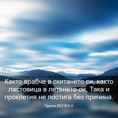 Picture 03 - Притчи 26:2 BULG - Както врабче в скитането - Bible Verse Picture