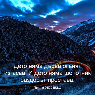 Picture 03 - Притчи 26:20 BULG - Дето няма дърва огънят - Bible Verse Picture