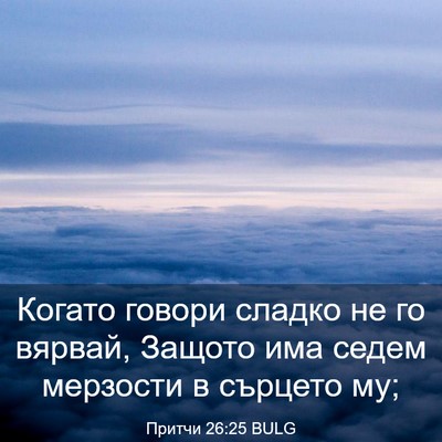 Picture 03 - Притчи 26:25 BULG - Когато говори сладко не го - Bible Verse Picture
