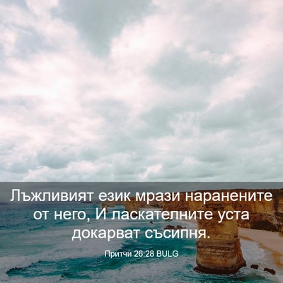 Picture 03 - Притчи 26:28 BULG - Лъжливият език мрази - Bible Verse Picture