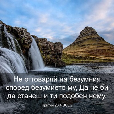 Picture 03 - Притчи 26:4 BULG - Не отговаряй на безумния - Bible Verse Picture