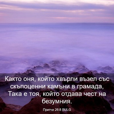 Picture 03 - Притчи 26:8 BULG - Както оня, който хвърли - Bible Verse Picture