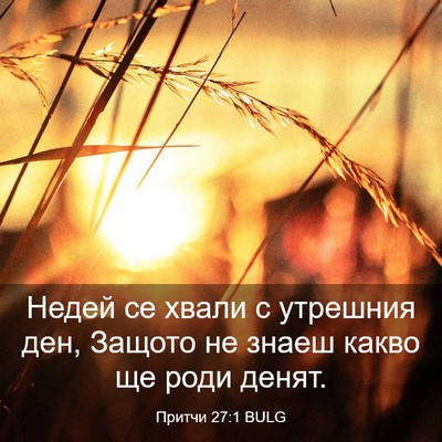 Picture 03 - Притчи 27:1 BULG - Недей се хвали с утрешния - Bible Verse Picture