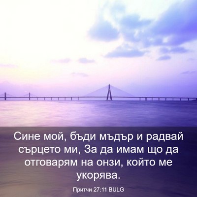Picture 03 - Притчи 27:11 BULG - Сине мой, бъди мъдър и - Bible Verse Picture