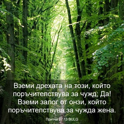 Picture 03 - Притчи 27:13 BULG - Вземи дрехата на този, - Bible Verse Picture