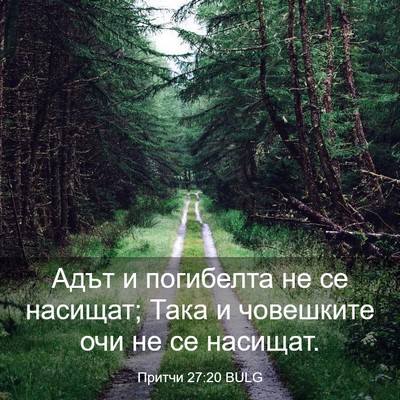 Picture 03 - Притчи 27:20 BULG - Адът и погибелта не се - Bible Verse Picture