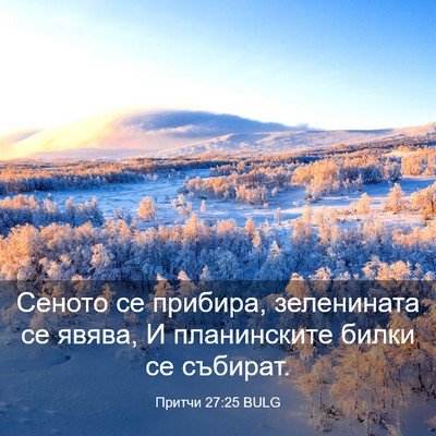 Picture 03 - Притчи 27:25 BULG - Сеното се прибира, - Bible Verse Picture