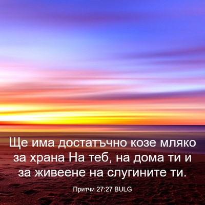 Picture 03 - Притчи 27:27 BULG - Ще има достатъчно козе - Bible Verse Picture