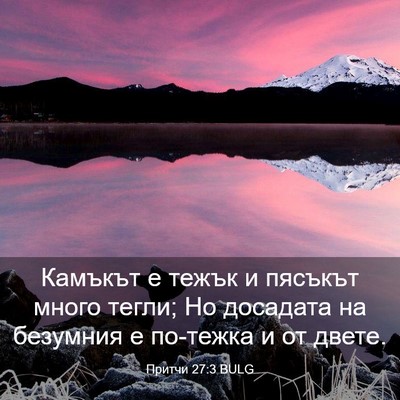 Picture 03 - Притчи 27:3 BULG - Камъкът е тежък и пясъкът - Bible Verse Picture