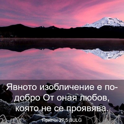 Picture 03 - Притчи 27:5 BULG - Явното изобличение е - Bible Verse Picture