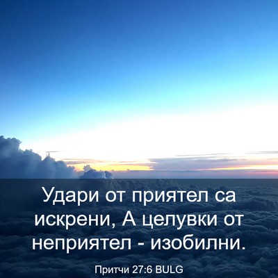 Picture 03 - Притчи 27:6 BULG - Удари от приятел са - Bible Verse Picture
